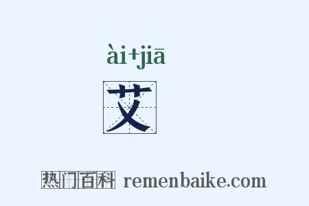 艾猳是什么意思的图片